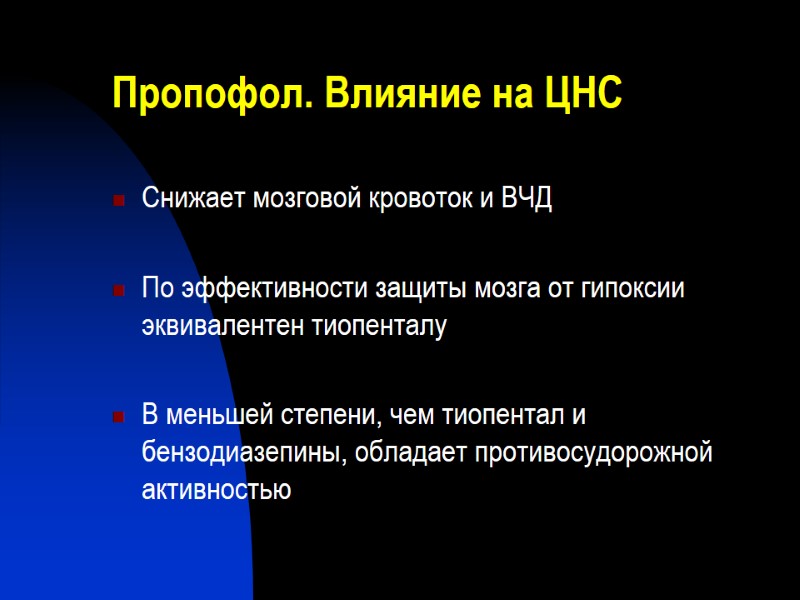 Пропофол. Влияние на ЦНС Снижает мозговой кровоток и ВЧД  По эффективности защиты мозга